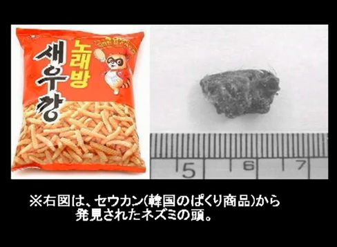 汚染されすぎている韓国産食品：韓国のパクリ商品から発見されたネズミの頭