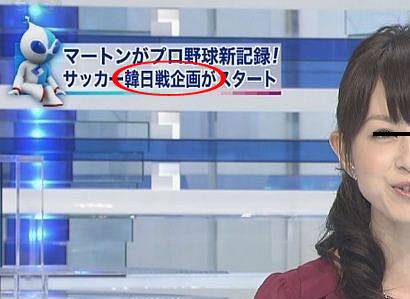 フジテレビの韓国ゴリ押し フジテレビはサッカー日韓戦を『韓日戦』と放送